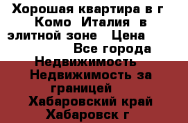 Хорошая квартира в г. Комо (Италия) в элитной зоне › Цена ­ 24 650 000 - Все города Недвижимость » Недвижимость за границей   . Хабаровский край,Хабаровск г.